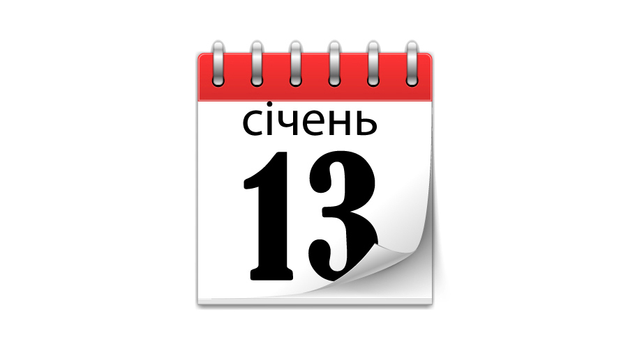 13 січня