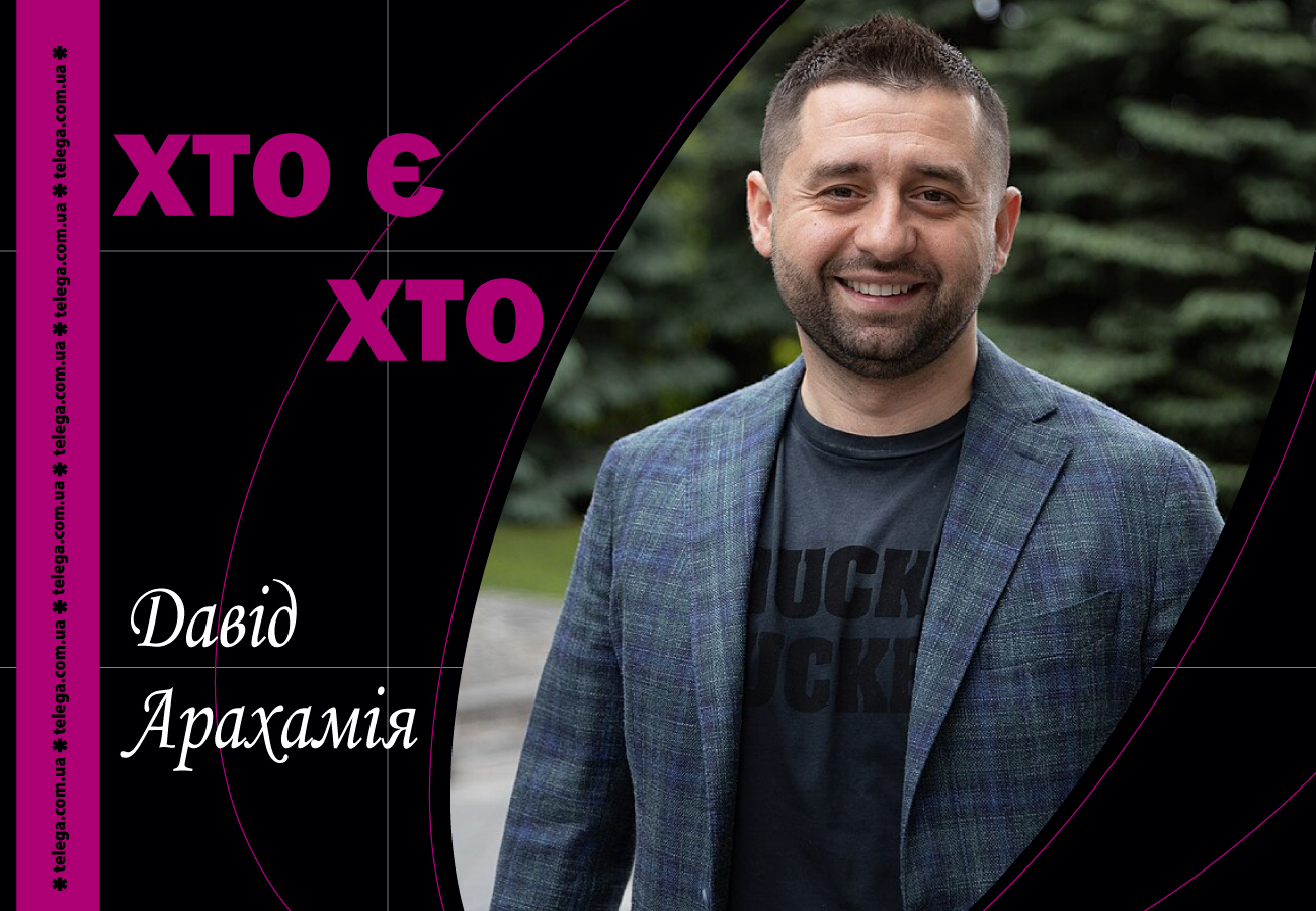 Давид Арахамія. Майстер політичних компромісів чи Архітектор політичного хаосу?