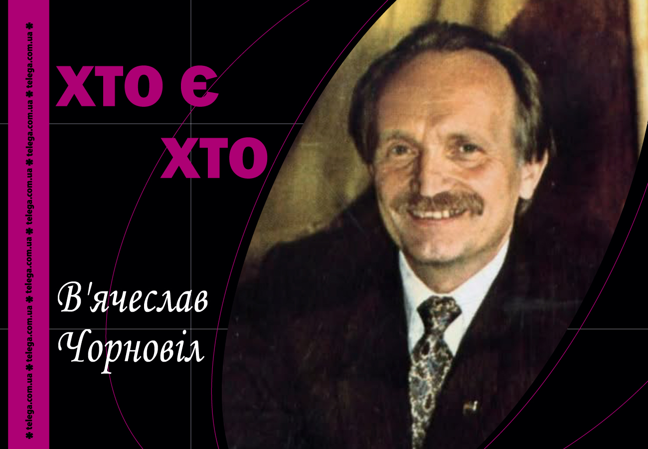 В’ячеслав Чорновіл. Пророк Незалежності чи Жертва Системи?