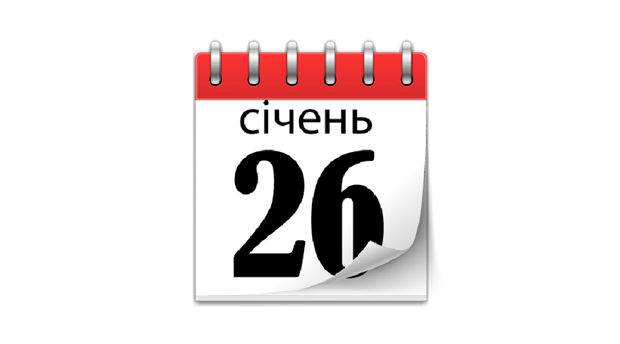 26 січня