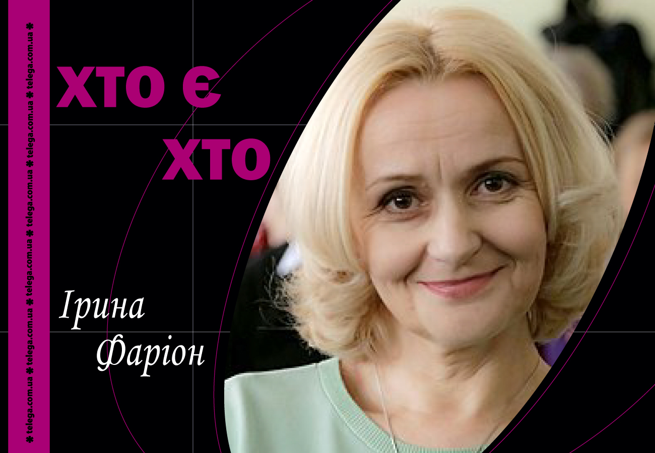 Ірина Фаріон: від мовного фронту до трагічного фіналу