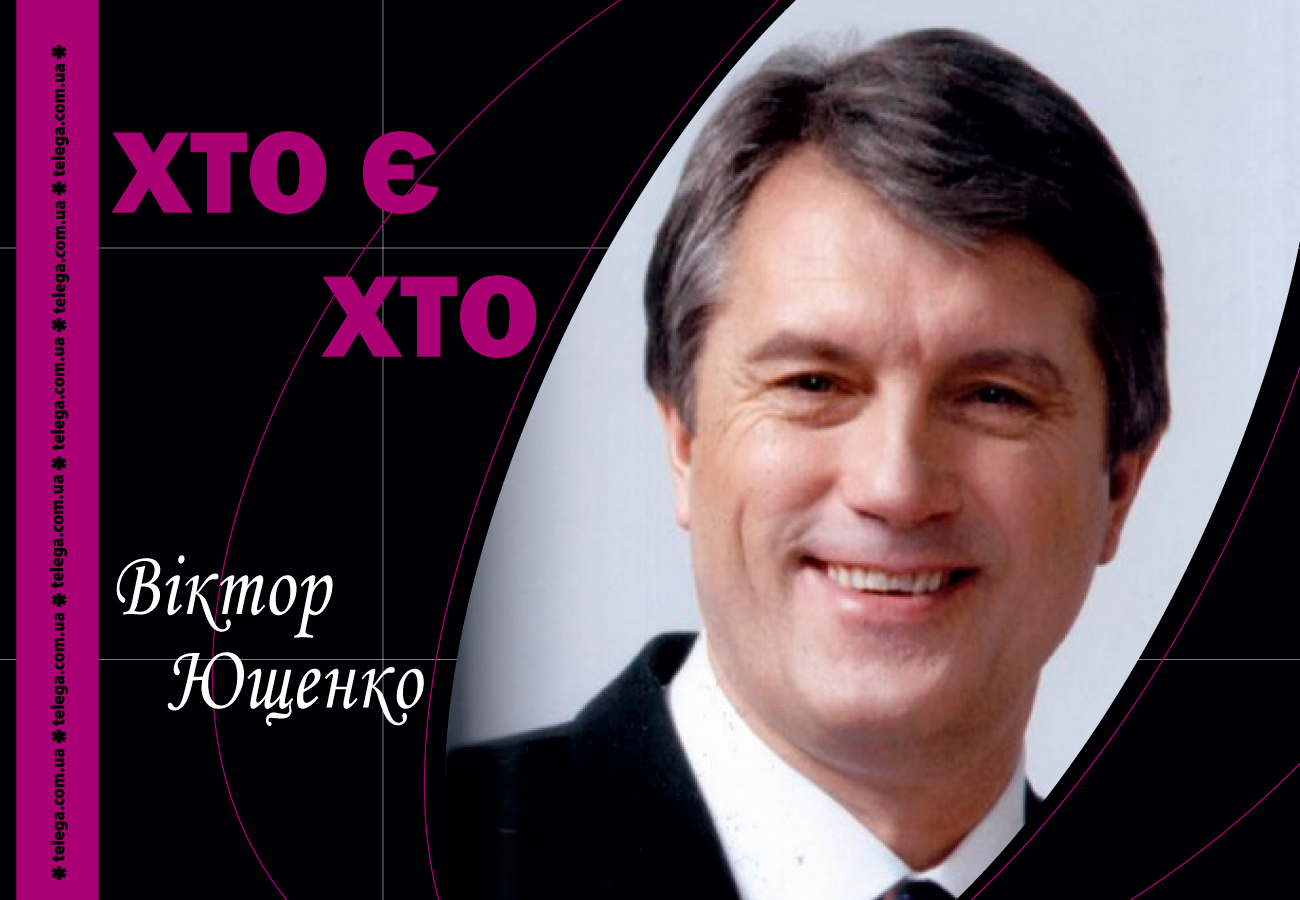 Віктор Ющенко. Президент мрії, який нею і залишився